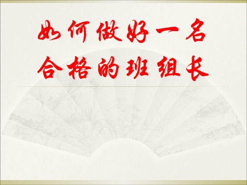 如何做好一名合格的班组长