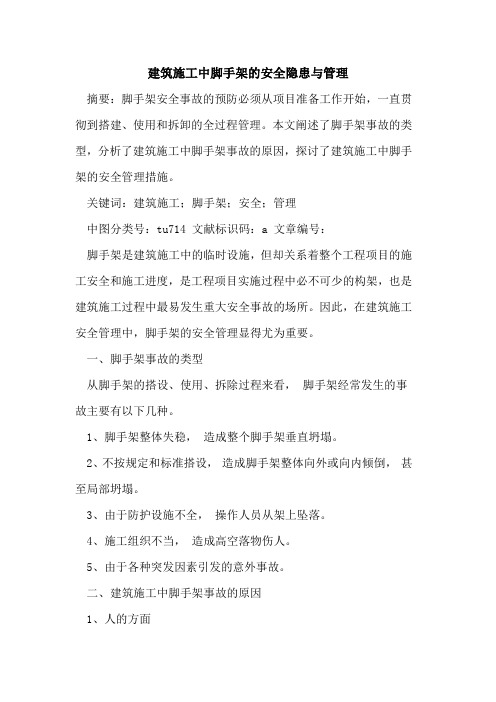 建筑施工中脚手架安全隐患与管理