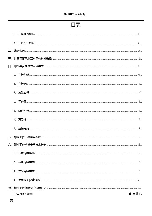 井架钢管落地卸料平台施工方案
