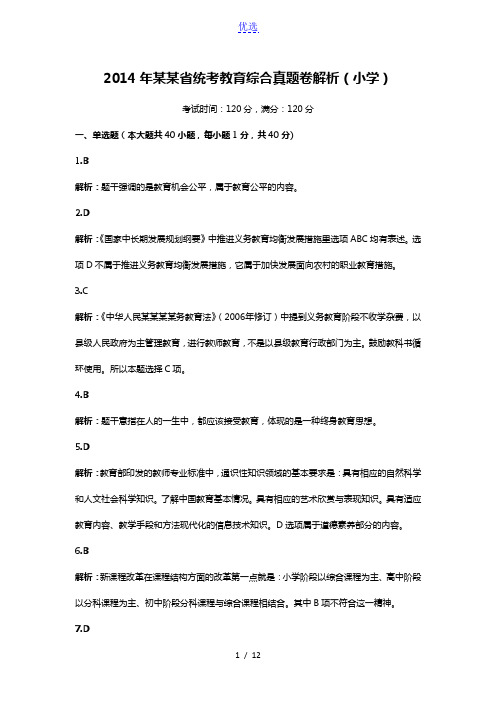 2014年安徽教师招聘考试教育综合小学真题【解析】