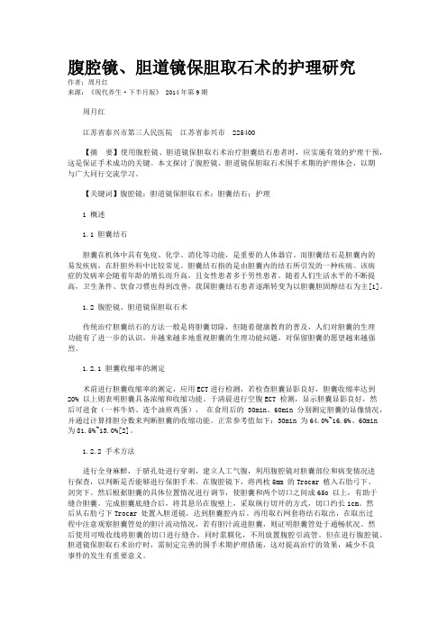 腹腔镜、胆道镜保胆取石术的护理研究