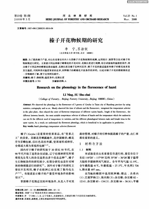 榛子开花物候期的研究