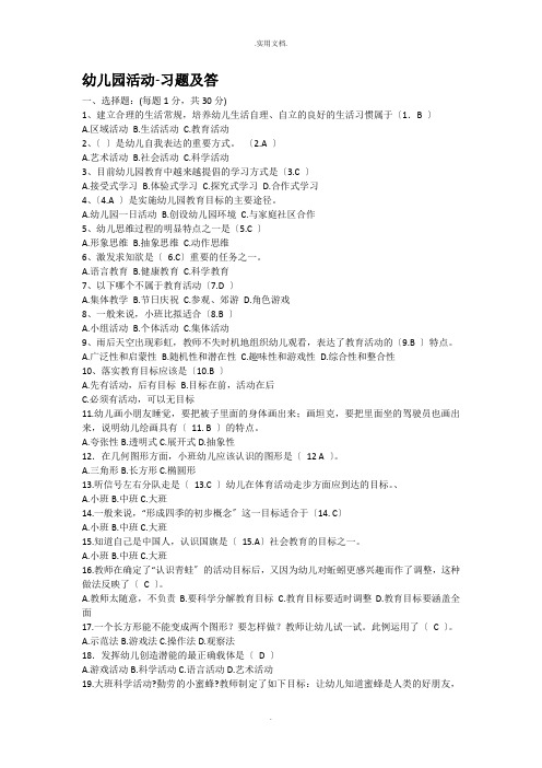 幼儿园活动试卷习题及答案