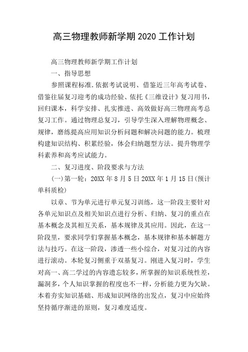 高三物理教师新学期2020工作计划