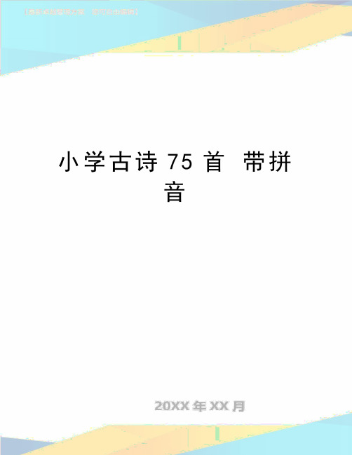 最新小学古诗75首 带拼音