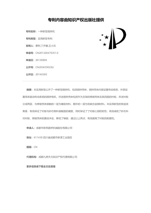 一种新型搅拌机[实用新型专利]