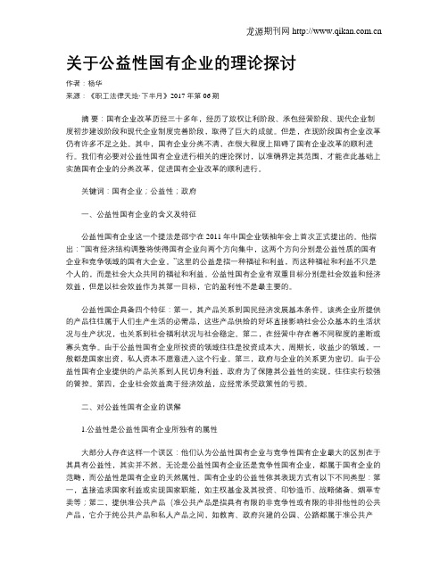 关于公益性国有企业的理论探讨