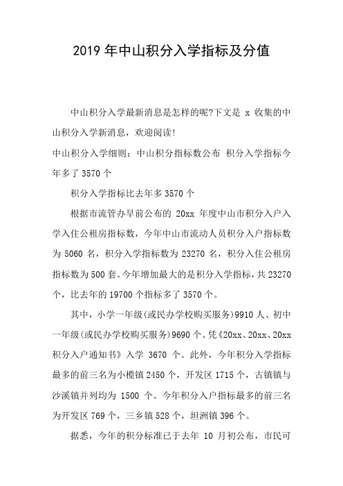 2019年中山积分入学指标及分值