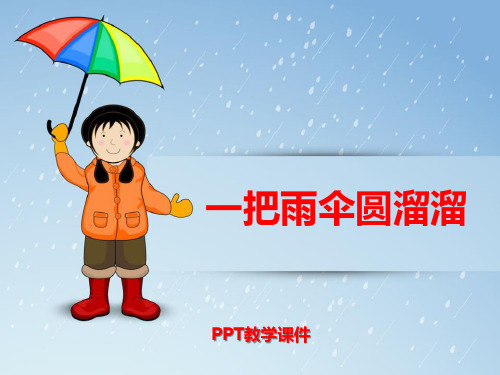 2016人音版音乐六年级下册第5课《一把雨伞圆溜溜》精品课件