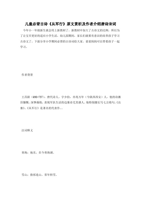 儿童必背古诗《从军行》原文赏析及作者介绍唐诗宋词