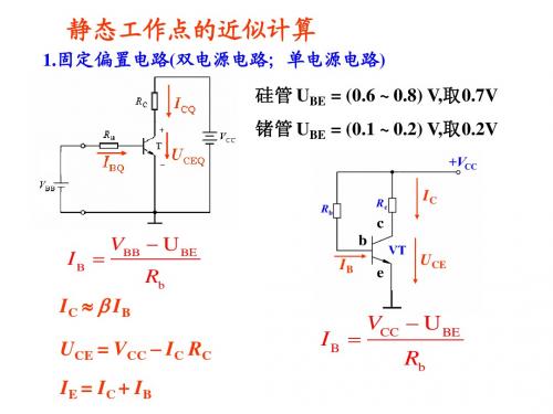 静态工作点的近似计算梁明理高等教育出版社电子线路
