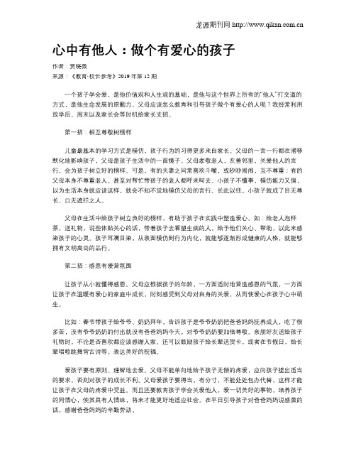 心中有他人：做个有爱心的孩子