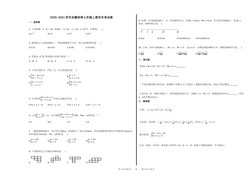 2020-2021学年安徽蚌埠七年级上数学月考试卷