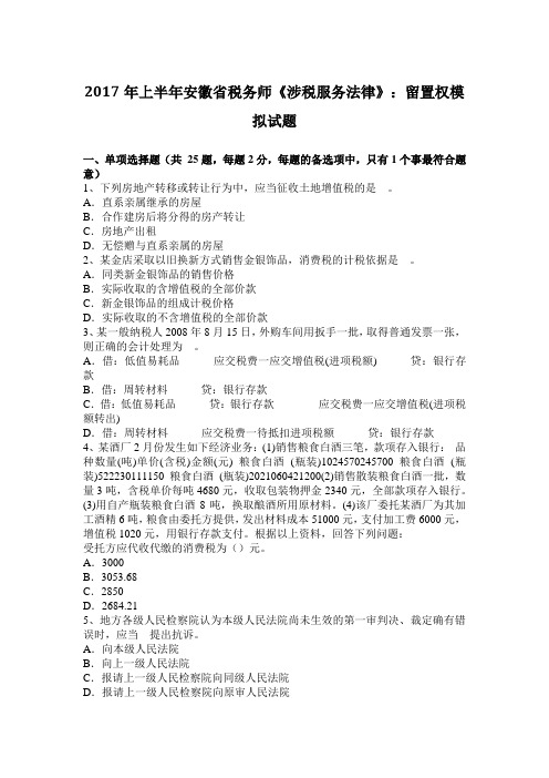 2017年上半年安徽省税务师《涉税服务法律》：留置权模拟试题