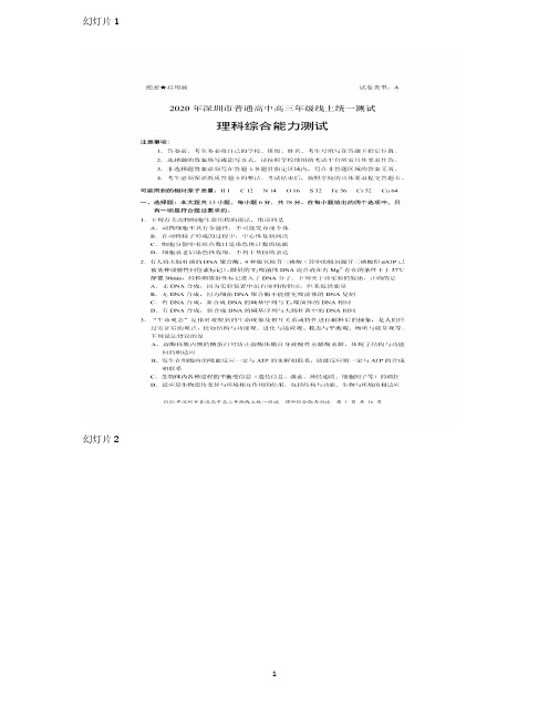 2020年深圳市普通高中高三年级线上统一测试理综试题(含答案) (1)