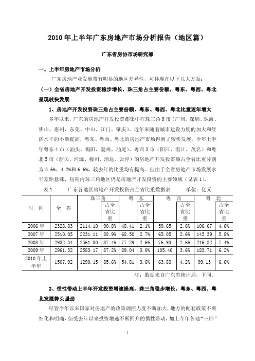 2010年上半年广东房地产市场分析报告(地区篇)