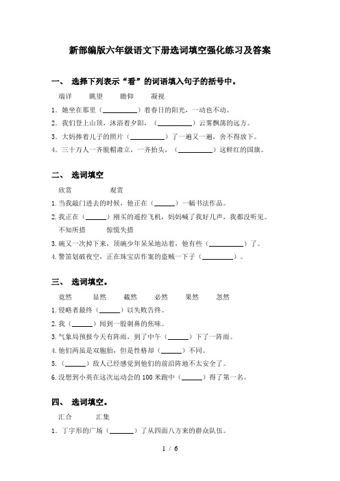 新部编版六年级语文下册选词填空强化练习及答案