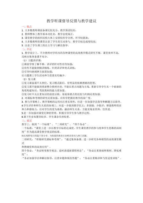 (完整word版)教学听课督导反馈与教学建议(word文档良心出品)