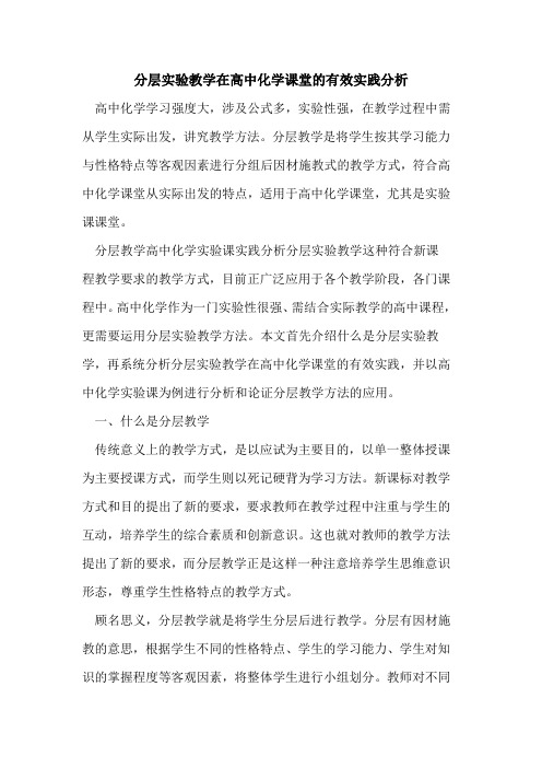 分层实验教学在高中化学课堂有效实践分析[论文]