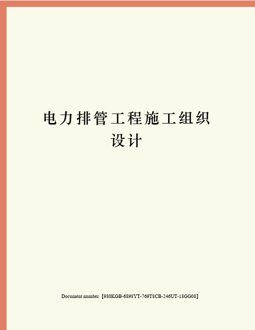 电力排管工程施工组织设计