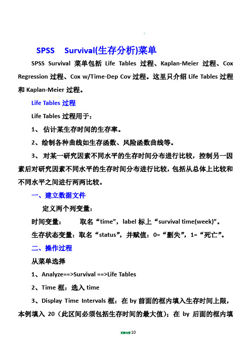 SPSS生存分析过程