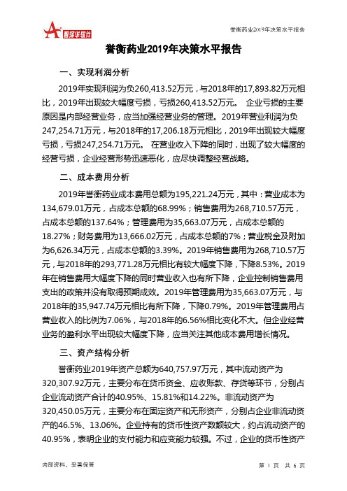 誉衡药业2019年决策水平分析报告