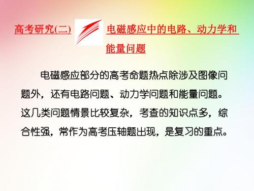 高中 高考物理  电磁感应中的电路、动力学和能量问题