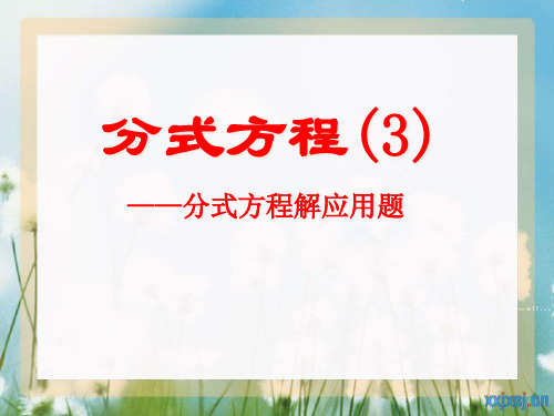 人教版数学八年级上册15.3.2分式方程解应用题 课件