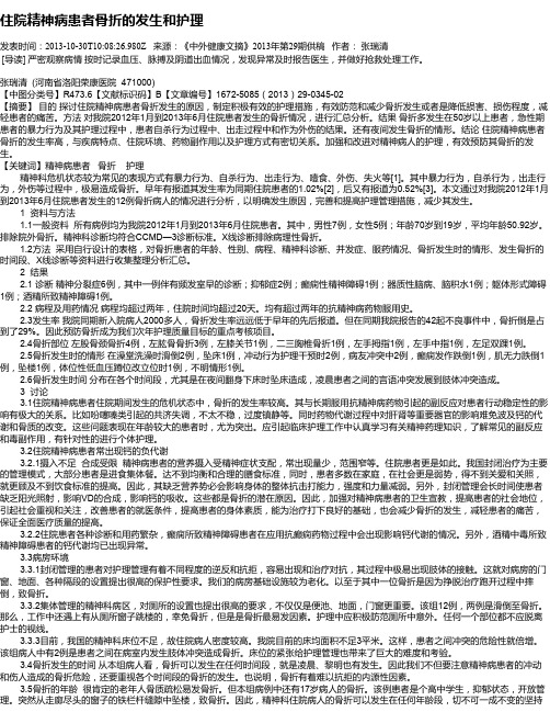 住院精神病患者骨折的发生和护理