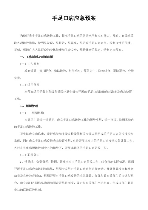 手足口病应急预案