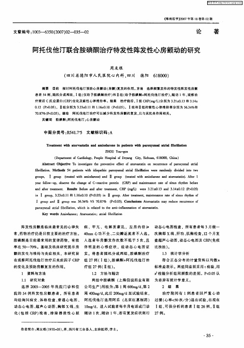 阿托伐他汀联合胺碘酮治疗特发性阵发性心房颤动的研究
