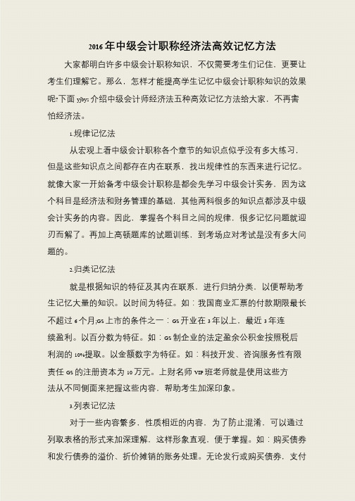 2016年中级会计职称经济法高效记忆方法