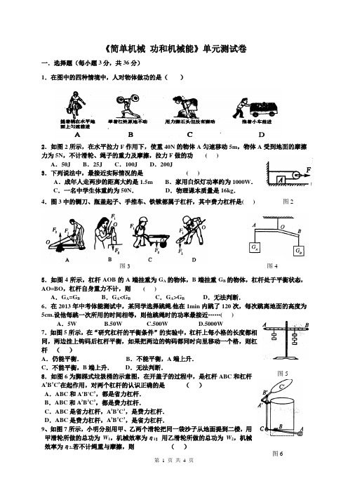 《简单机械 功和机械能》单元测试卷