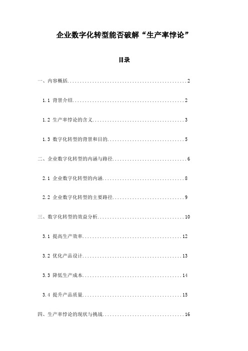 企业数字化转型能否破解“生产率悖论”
