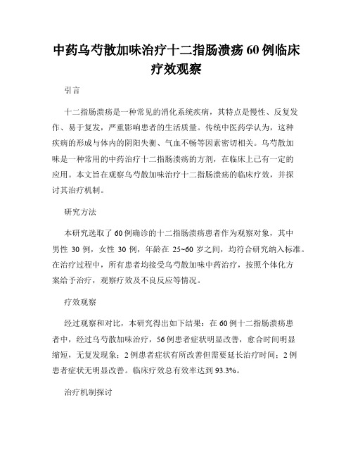 中药乌芍散加味治疗十二指肠溃疡60例临床疗效观察