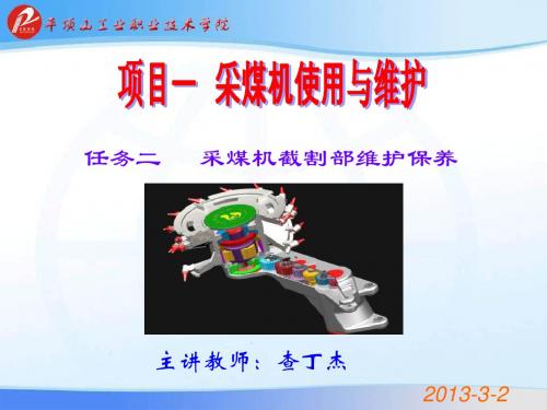 任务采煤机截割部资料