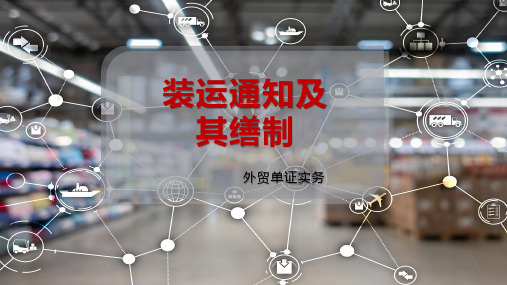 装运通知及其缮制
