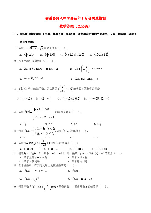 《精编》福建省安溪县第八中学高三数学9月份质量检测 文 新人教A版.doc
