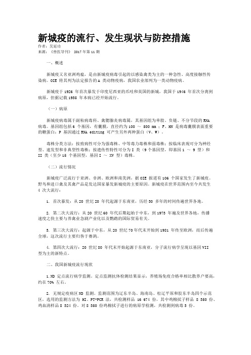新城疫的流行、发生现状与防控措施