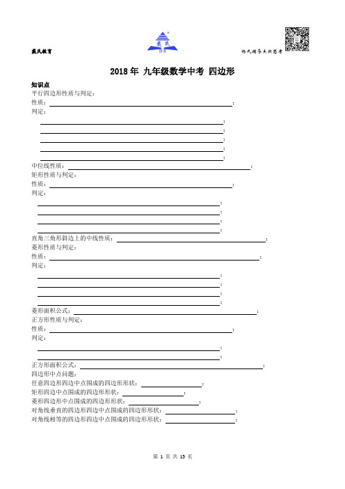 【中考培优】2018年 九年级中考数学 中考复习专题 第05课 四边形 例题+课堂+课后练习(含答案)