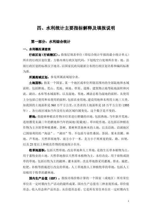 水利统计主要指标解释及填报说明