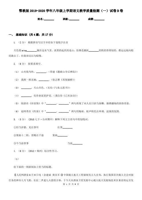 鄂教版2019-2020学年八年级上学期语文教学质量检测(一)试卷B卷
