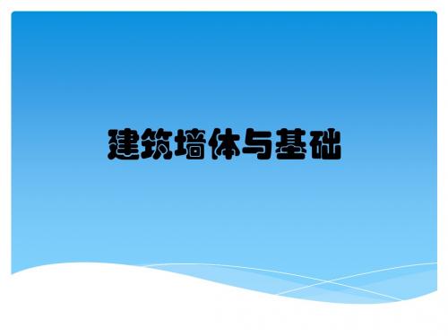 建筑墙体与基础