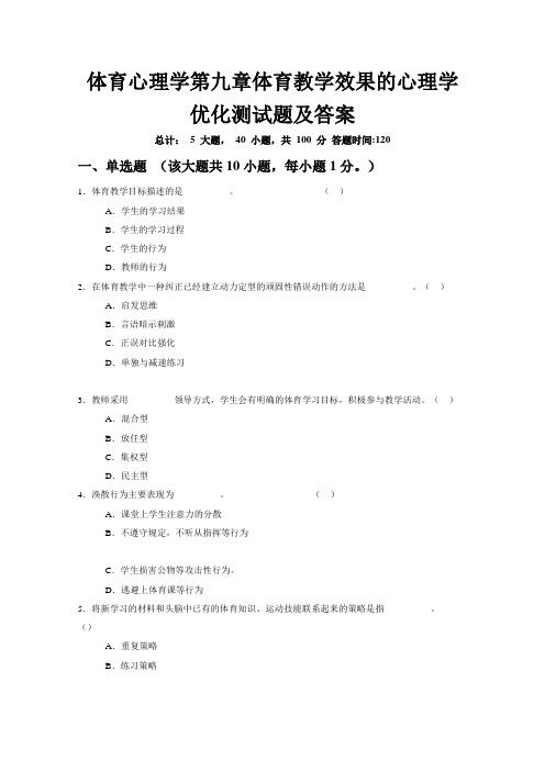 体育心理学第九章体育教学效果的心理学优化测试题及答案
