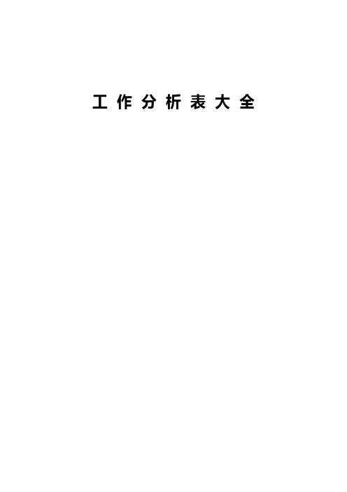 长松组织系统咨询班工作分析表大全