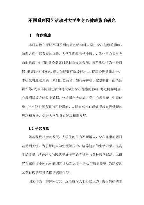 不同系列园艺活动对大学生身心健康影响研究