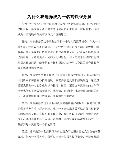 为什么我选择成为一名高铁乘务员