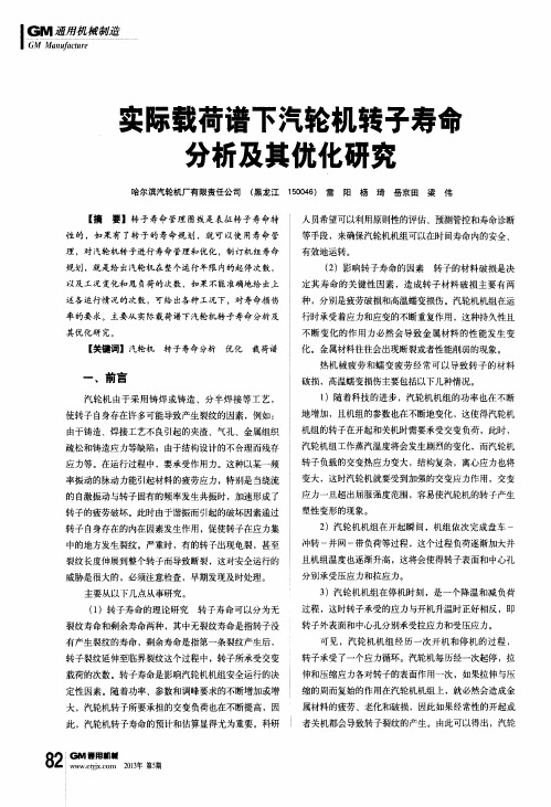 实际载荷谱下汽轮机转子寿命分析及其优化研究