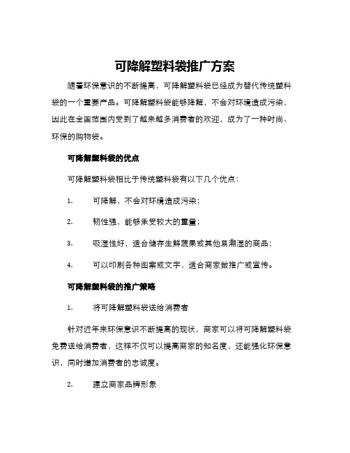 可降解塑料袋推广方案