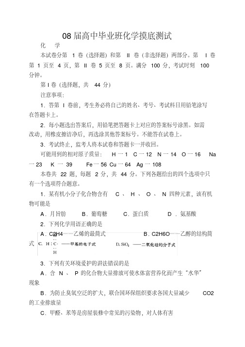 08届高中毕业班化学摸底测试